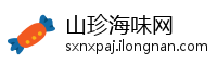 山珍海味网